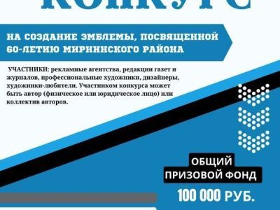 Объявлен конкурс на создание эмблемы в честь 60-летия Мирнинского района