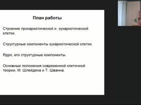 Международный вебинар "Клетка как основная форма организации живой материи"