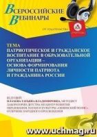 Вебинар «Патриотическое и гражданское воспитание в образовательной организации – основа формирования личности патриота и гражданина России»