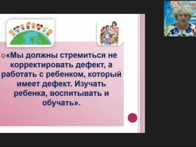 Вебинар «Дефектологическая практика учителя-дефектолога»