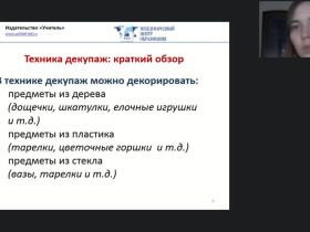 Международный вебинар "Декупаж как техника декорирования различных предметов: пошаговый мастер-класс"