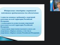Международный вебинар "Федеральные стандарты спортивной подготовки по олимпийским и неолимпийским видам спорта"