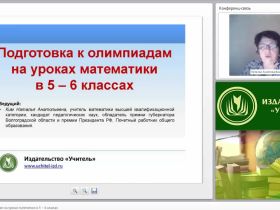Подготовка к олимпиадам на уроках математики в 5–6 классах