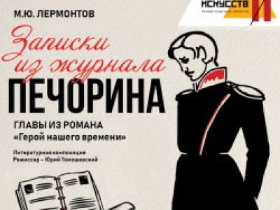 Записки из журнала Печорина