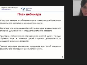 Международный вебинар «Организация занятий по обучению игре в шахматы детей старшего дошкольного и младшего школьного возраста»