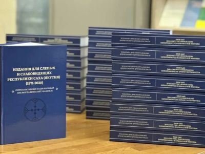 Якутская спецбиблиотека победила на конкурсе «Авторский знак»