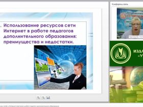 Использование социальных сетей и Интернет-порталов в работе педагога дополнительного образования