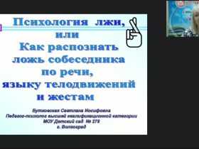 Международный вебинар «Психология лжи, или Как распознать ложь собеседника по речи, языку телодвижений и жестам»