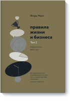 Правила жизни и бизнеса. Том 2