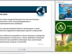 Международный вебинар "Меры пожарной безопасности в дошкольных учреждениях и общеобразовательных школах"