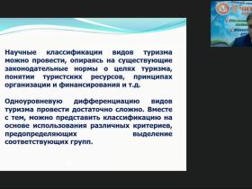 Международный вебинар "Классификация туризма: критерии, характеристика основных видов, организационные особенности"