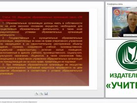 Правовое регулирование имущественных отношений в системе образования