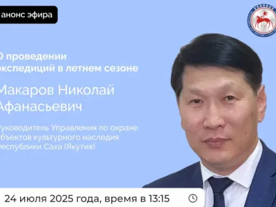 Руководитель Управления по охране объектов культурного наследия Якутии проведет эфир в соцсетях