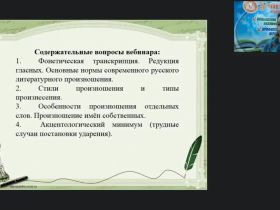 Международный вебинар "Система дифференцированных заданий по фонетике и орфоэпии"