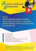 Вебинар «Нетрадиционные формы и методы работы с детьми, имеющими нарушения речи на фоне ЗПР»