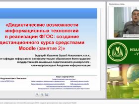 Дидактические возможности информационных технологий в реализации ФГОС: создание дистанционного курса средствами Moodle (занятие 2)