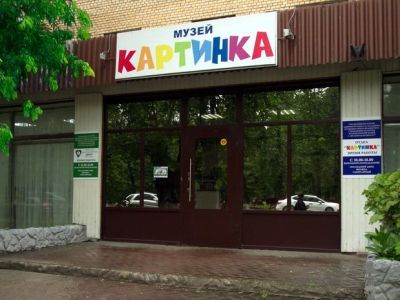Музей детской книжной иллюстрации «Картинка»
