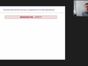 Международный вебинар "Значение физической культуры в современной системе образования"