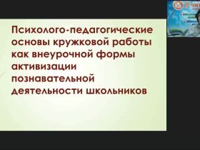 Вебинар "Психолого-педагогические основы кружковой работы как внеурочной формы активизации познавательной деятельности школьников"