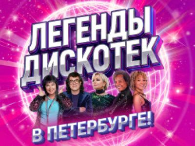 Легенды дискотек в Петербурге