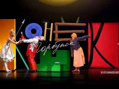 Конек-Горбунок