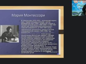 Международный вебинар "Организация образовательного процесса по системе М. Монтессори в группе раннего развития"