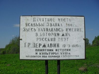 Памятное место бывшей усадьбы Г.Р. Державина "Званка"