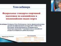 Международный вебинар "Федеральные стандарты спортивной подготовки по олимпийским и неолимпийским видам спорта"