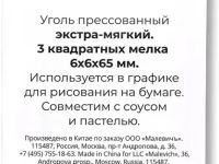 Уголь прессованный Малевичъ экстра мягкий, набор квадратных мелков, 3 шт