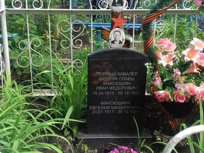 Могила полного кавалера орденов Славы И.Ф. Максюшина
