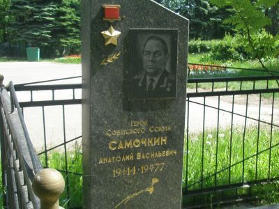 Могила Самочкина Анатолия Васильевича (1914-1977), Героя Советского Союза
