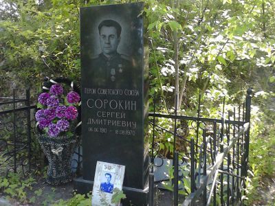 Могила Героя Советского Союза С.Д. Сорокина (1910 – 1970)