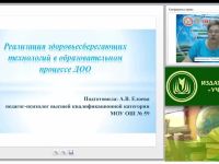 Реализация здоровьесберегающих технологий в образовательном процессе ДОО