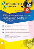 ФГОС НОО для обучающихся с ОВЗ: нормативная база, ключевые особенности и механизмы реализации