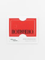 Наклейка на карту "Потрачено" кр.