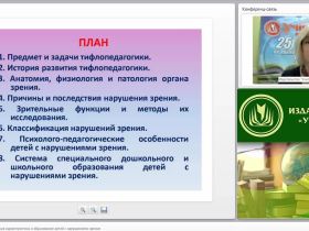 Психолого-педагогическая характеристика и образование детей с нарушениями зрения
