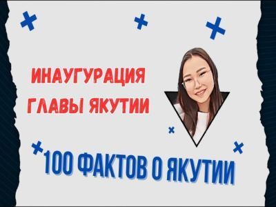 Об инаугурации главы республики рассказали в спецвыпуске «100 фактов о Якутии»