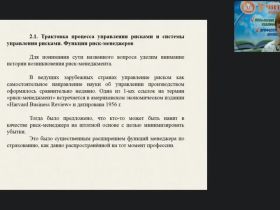 Вебинар "Структура и особенности реализации системы управления рисками"