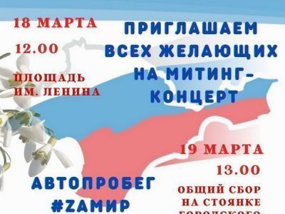 Приглашаем 18 марта на митинг-концерт в честь Крымской весны