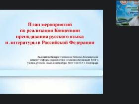 Международный вебинар «План мероприятий по реализации Концепции преподавания русского языка и литературы в Российской Федерации»