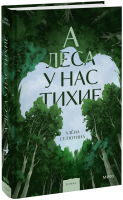 А леса у нас тихие