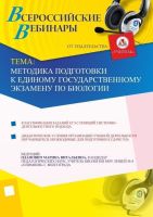 Методика подготовки к Единому государственному экзамену по биологии
