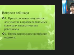Вебинар "Представление документов и материалов для участия в профессиональных конкурсах педагогических работников"