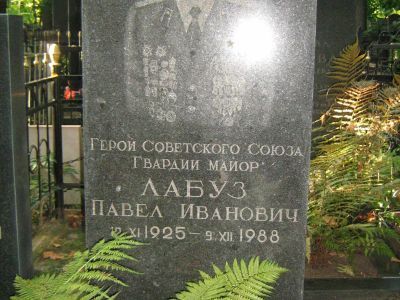 Могила - Лабуз Павел Иванович (1925-1988), Герой Советского Союза