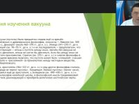 Международный вебинар "Вакуум: получение, использование и защита от него. Вакуум на уровне элементарных частиц"