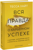 Вся правда о карьерном успехе
