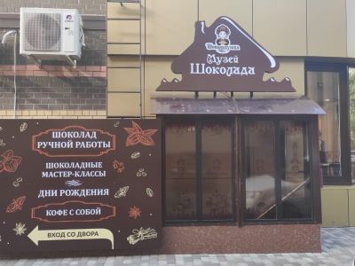 Музей шоколада «Шоколадушка»
