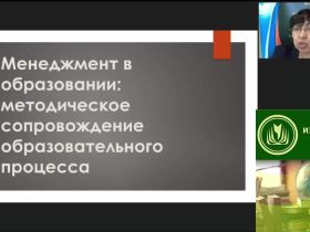 Международный вебинар "Менеджмент в образовании: методическое сопровождение образовательного процесса"