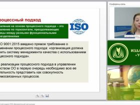 Международный вебинар "Проектирование процессной модели СМК образовательной организации"