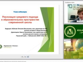 Международный вебинар "Реализация средового подхода в образовательном пространстве современной школы"